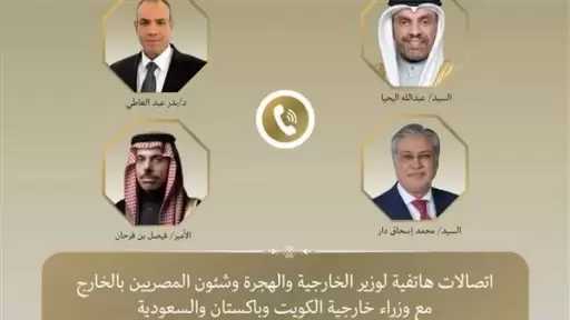 اتصالات هاتفية لوزير الخارجية مع نظرائه في السعودية والكويت وباكستان