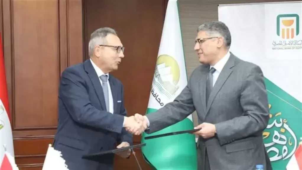 محافظة الجيزة توقّع بروتوكول تعاون مع البنك الأهلي المصري لدعم المستثمرين بالمناطق الصناعية