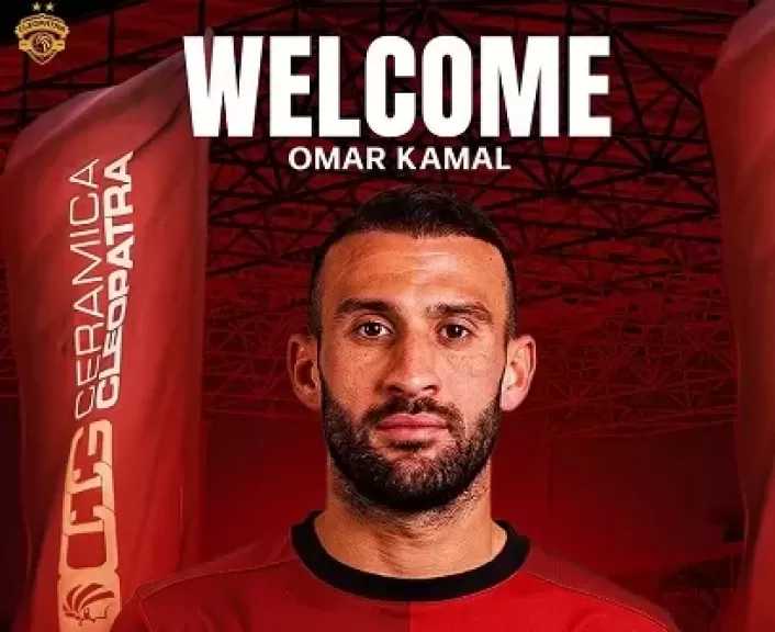 سيراميكا كليوباترا يعلن ضم عمر كمال من الأهلي