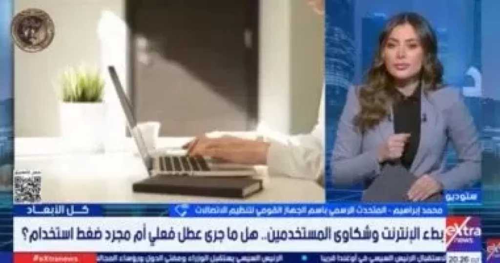 تنظيم الاتصالات: لا توجد أعطال عامة بشبكة الإنترنت في مصر