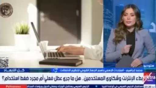 تنظيم الاتصالات: لا توجد أعطال عامة بشبكة الإنترنت في مصر