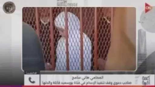 المحامى هاني سامح يكشف كواليس دعوى وقف إعدام فتاة بورسعيد قاتلة والدتها