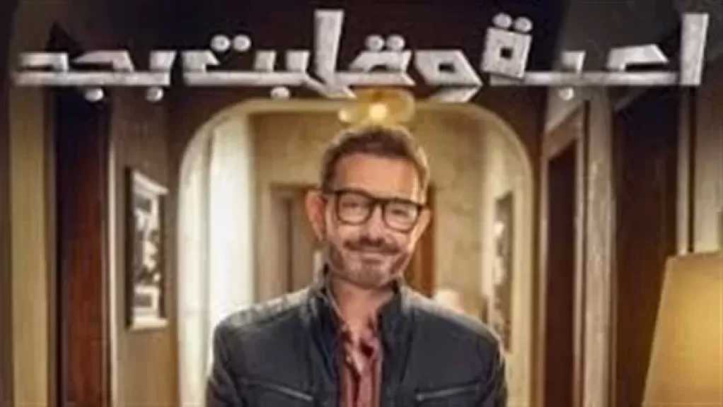 حادث مروع يقلب أحداث الحلقة التاسعة من ”لعبة وقلبت بجد”