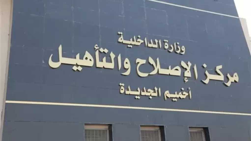 النيابة العامة تُجري جولة تفتيشية لمركز إصلاح وتأهيل أخميم