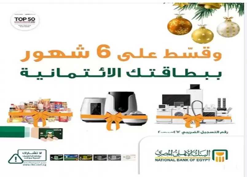 البنك الأهلي المصري يطلق عرض تقسيط بدون فوائد أو مصاريف إدارية بالتعاون مع كارفور