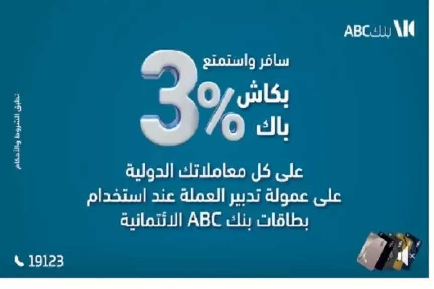بطاقات بنك ABC مصر تتيح 3% كاش باك على المعاملات الدولية أثناء السفر بالخارج