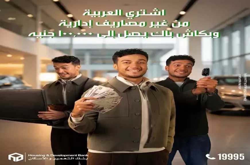 بنك التعمير والإسكان يطلق عرض كاش باك يصل إلى 100.000 جنيه على قروض السيارات