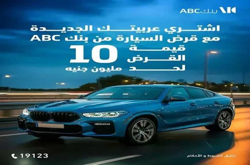 بنك ABC مصر يطلق عرضاً مميزاً على قرض السيارة.. خصومات على المصاريف الإدارية وأطول فترة سداد حتى 8 سنوات