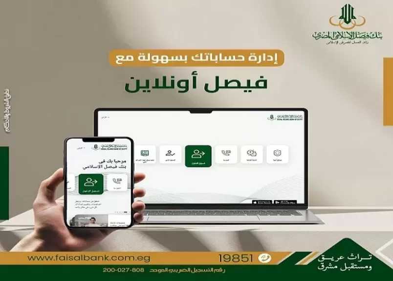 8 خدمات حصرية يقدمها بنك فيصل الإسلامي للعملاء عبر تطبيق الإنترنت البنكي «فيصل أونلاين»