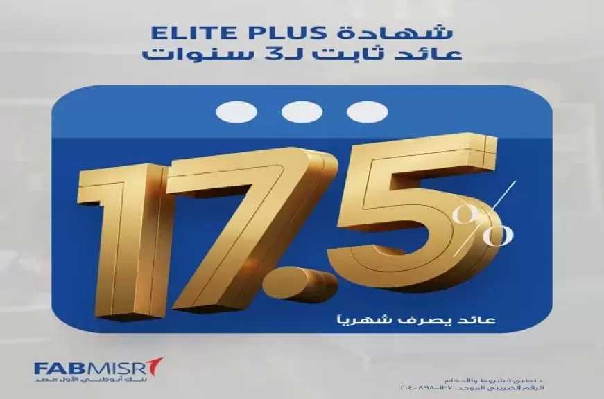 بنك أبوظبي الأول مصر يطرح شهادة ادخار Elite Plus بعائد ثابت يصل إلى 17.5%