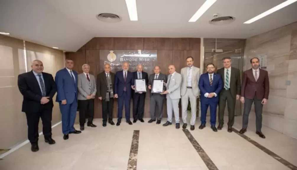 بنك مصر يحصد شهادة الأيزو في تطبيق نظام إدارة أمن ومرونة سلاسل الإمداد