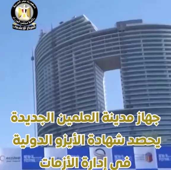 جهاز مدينة العلمين الجديدة يحصل على شهادة الأيزو الدولية في إدارة الأزمات والمخاطر والجودة