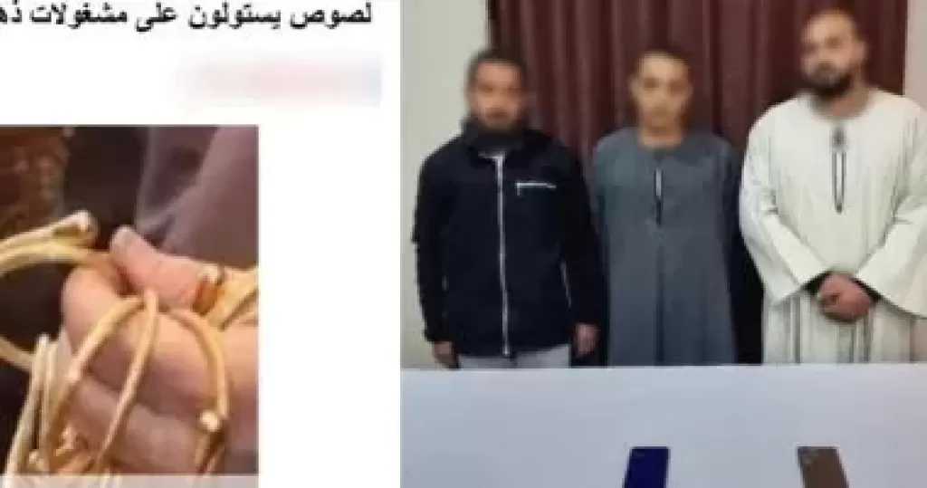 الداخلية تكشف حقيقة سرقة ذهب بقنا.. وضبط المتهمين المشاركين فى الواقعة