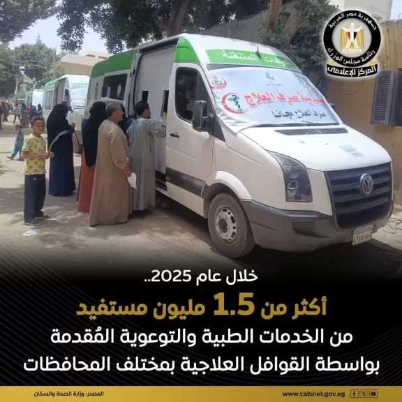 ”الصحة”: تقديم خدمات طبية وتوعوية مجانية إلى 1,508,770 مواطنًا خلال عام 2025