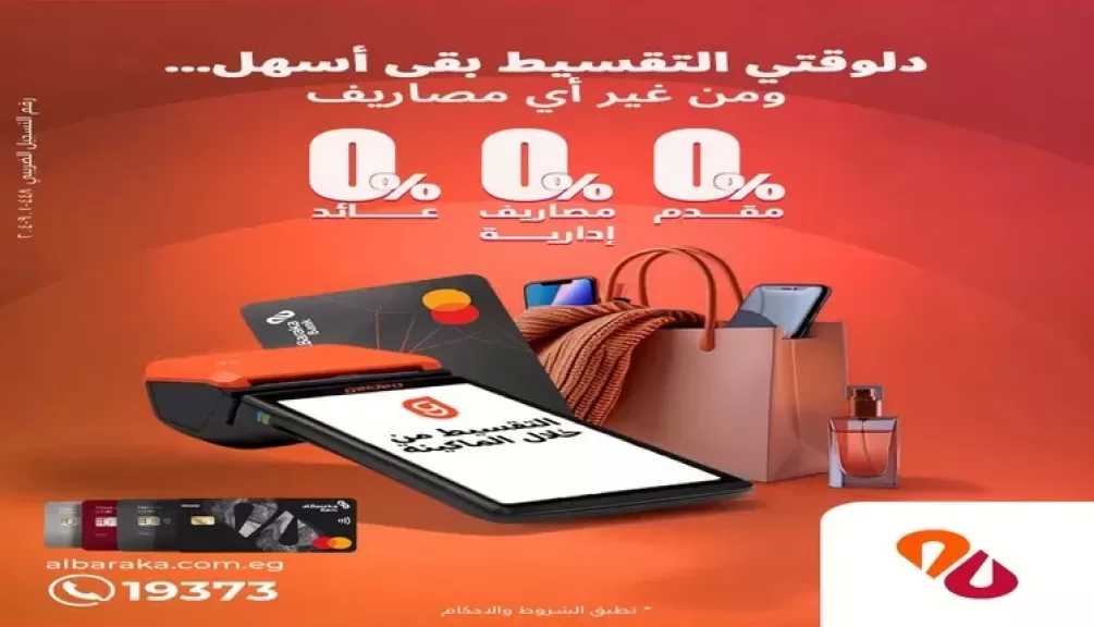 بنك البركة مصر يتيح تقسيط المعاملات الشرائية بدون مقدم أو عوائد أو مصاريف إدارية