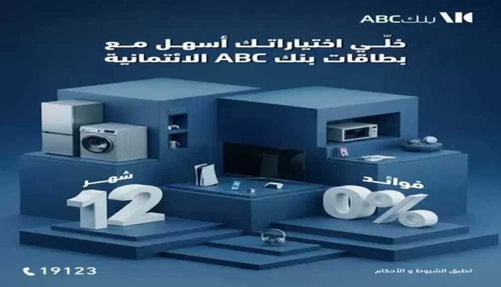 بنك ABC مصر يتيح تقسيط المشتريات بدون فوائد حتى 12 شهرًا ببطاقاته الائتمانية
