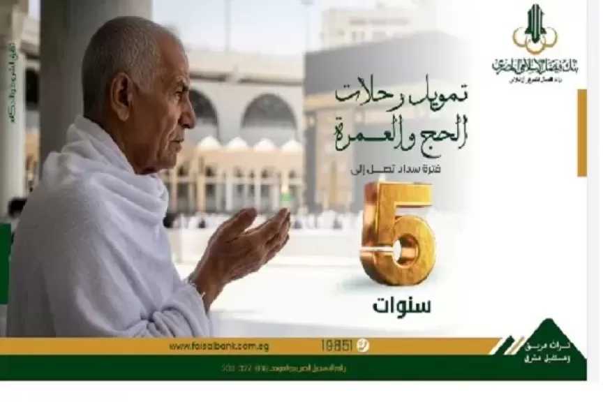 حقق حلمك بزيارة بيت الله.. مستندات وقيمة تمويل الحج والعمرة من بنك فيصل