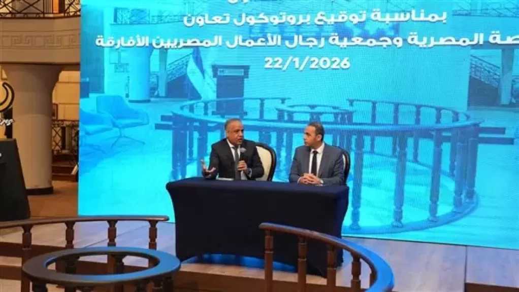 البورصة توقع بروتوكول تعاون مع جمعية رجال الأعمال المصريين الأفارقة