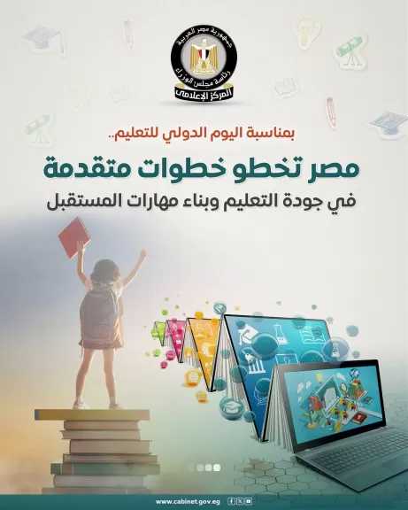 المركز الإعلامي لمجلس الوزراء: مصر تخطو خطوات متقدمة في جودة التعليم وبناء مهارات المستقبل