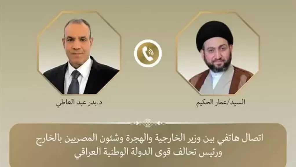 اتصال هاتفي بين وزير الخارجية ورئيس تحالف قوى الدولة الوطنية العراقي.. تفاصيل