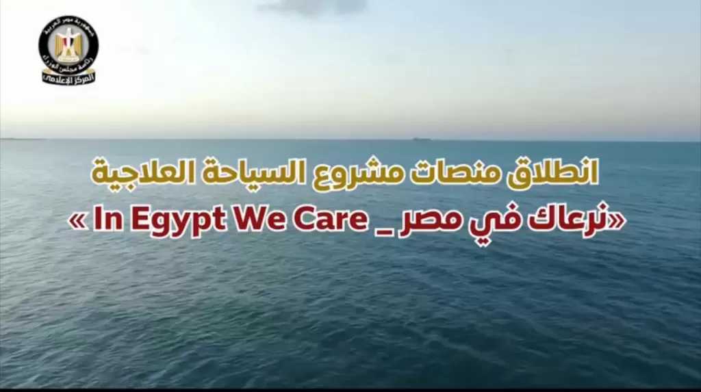 انطلاق منصات مشروع السياحة العلاجية «نرعاك في مصر _ In Egypt We Care»