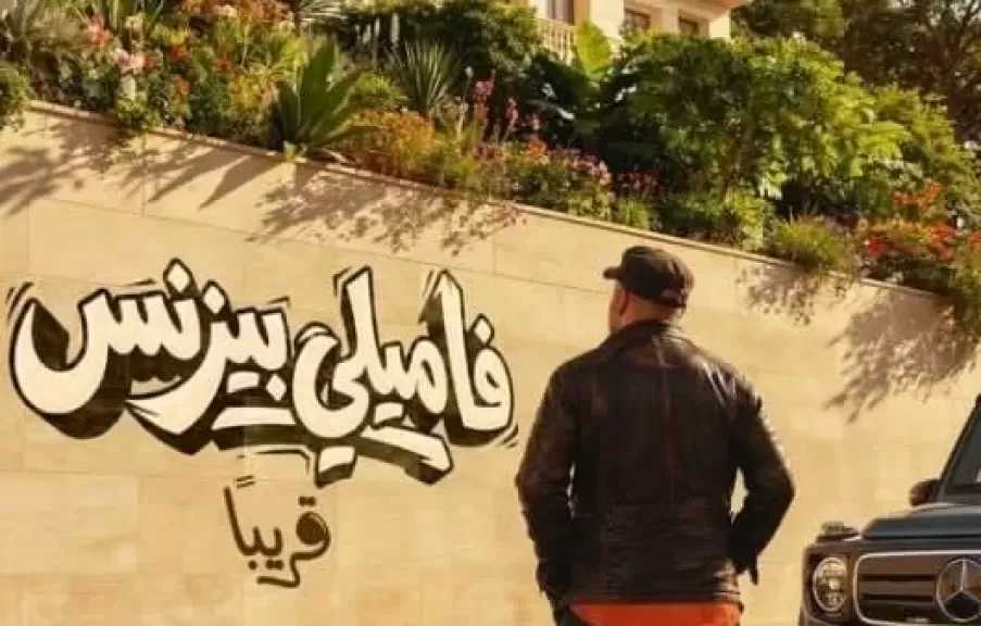 محمد سعد يطرح البوستر الرسمي لفيلمه الجديد «فاميلي بيزنس»