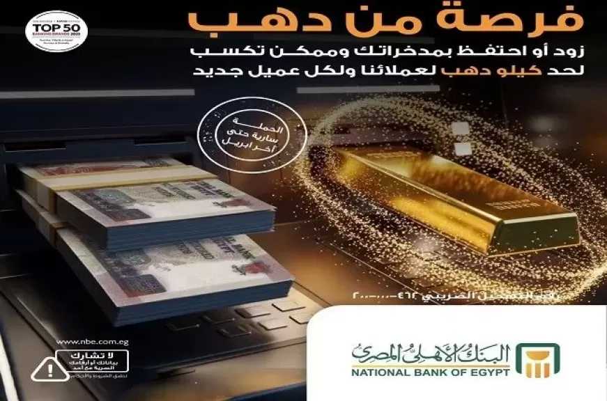 البنك الأهلي المصري يطلق حملة ترويجية جديدة لمنتحاته المصرفية بجوائز تصل إلى كيلو ذهب