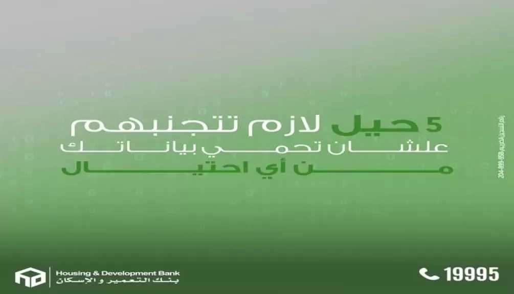 بنك التعمير والإسكان يوجّه نصائح مهمة لحماية بيانات العملاء من الاختراق