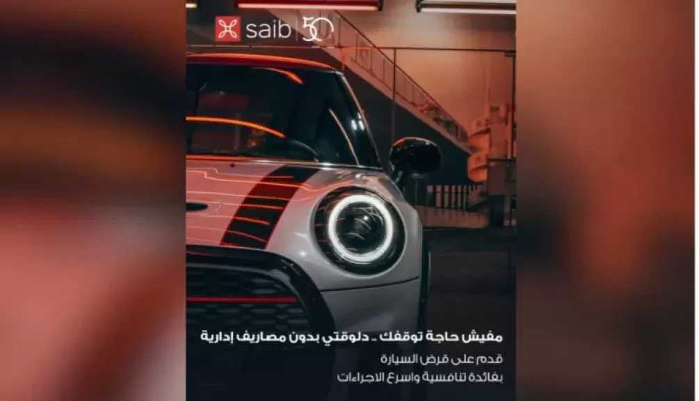 بنك saib يطلق عرضاً حصرياً على قرض السيارة مع تسهيلات مميزة في السداد