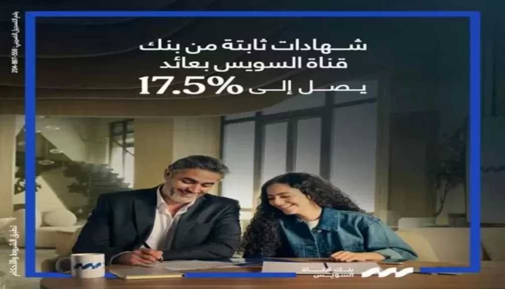 بنك قناة السويس يطرح شهادات الادخار الثلاثية بعائد يصل إلى 17.50% سنوياً