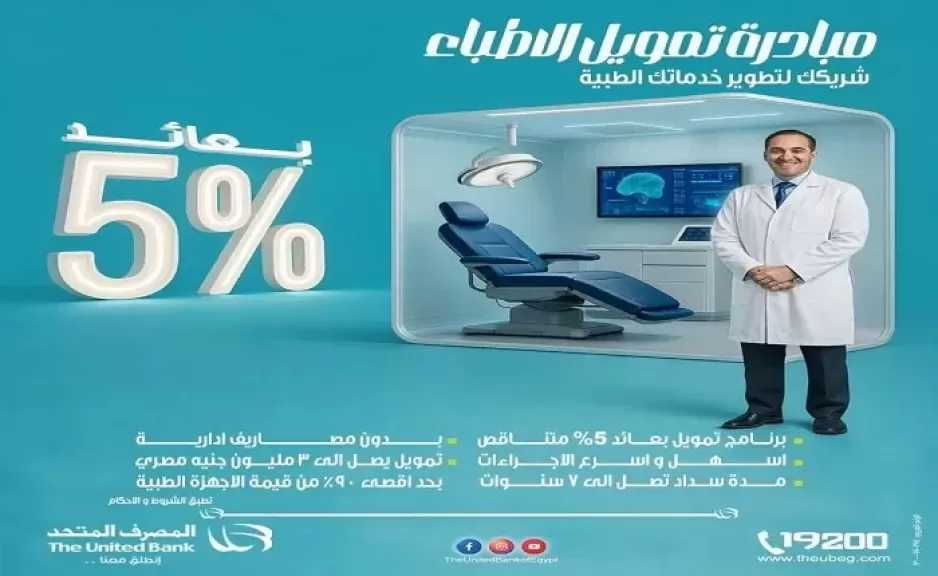 بعائد 5%.. تفاصيل ومزايا برنامج تمويل الأطباء من المصرف المتحد لتجهيز العيادات وشراء الأجهزة الطبية