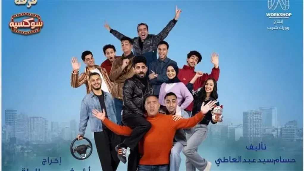 عودة فرقة سوكسيه بمسرحية جديدة لأشرف عبدالباقي على مسرح الريحاني