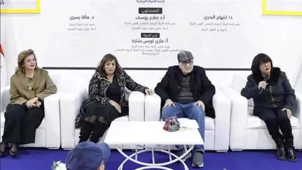 ضمن فعاليات معرض الكتاب.. ندوة بجناح القومي للمرأة تناقش تمكين المرأة الريفية