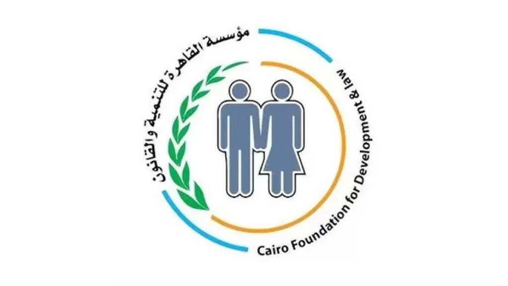 ”القاهرة للتنمية” تصدر ورقة تحليلية حول التشريع والعدالة الاجتماعية من منظور نسوي