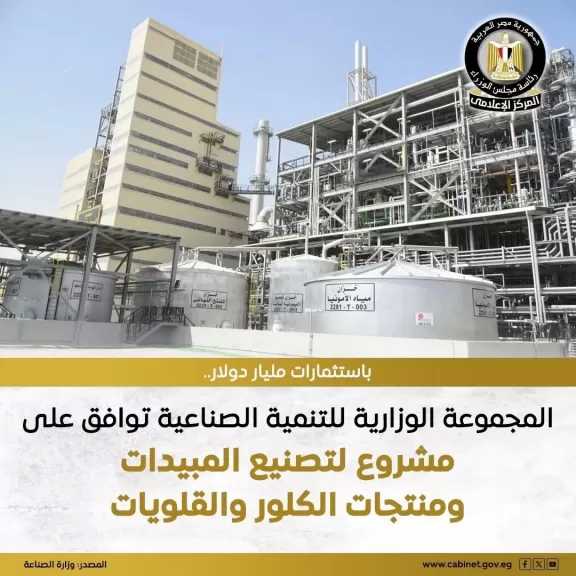 الهيئة الاقتصادية لقناة السويس: الموافقة على إقامة مشروع جديد في مجال تصنيع الكيماويات مثل المبيدات ومنتجات الكلور والقلويات باستثمارات مليار دولار