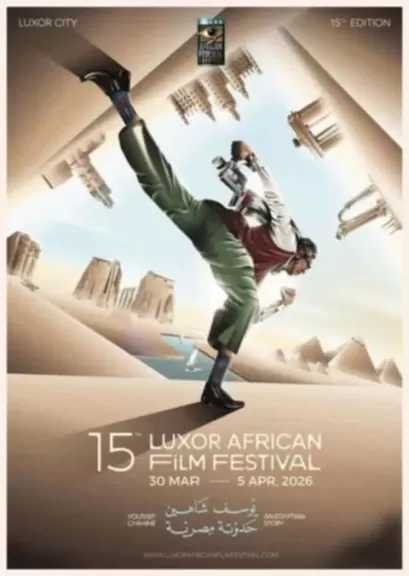 مهرجان الأقصر للسينما الإفريقية يطلق مسابقة داوود عبد السيد لسينما المؤلف في دورته الـ15