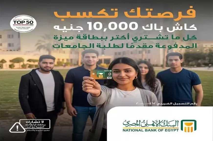 البنك الأهلي المصري يقدم 10 آلاف جنيه كاش باك على معاملات بطاقة ميزة المدفوعة مقدماً