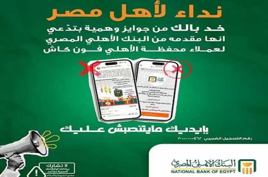 البنك الأهلي المصري يحذّر عملاءه من عروض الجوائز الوهمية على وسائل التواصل الاجتماعي