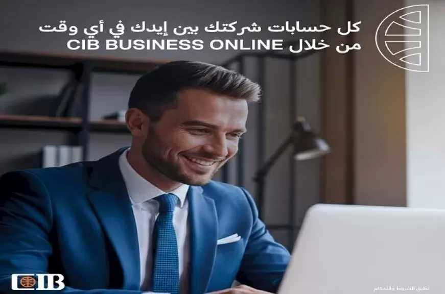 مزايا الخدمة الإلكترونية CIB Business Online للشركات من البنك التجاري الدولي