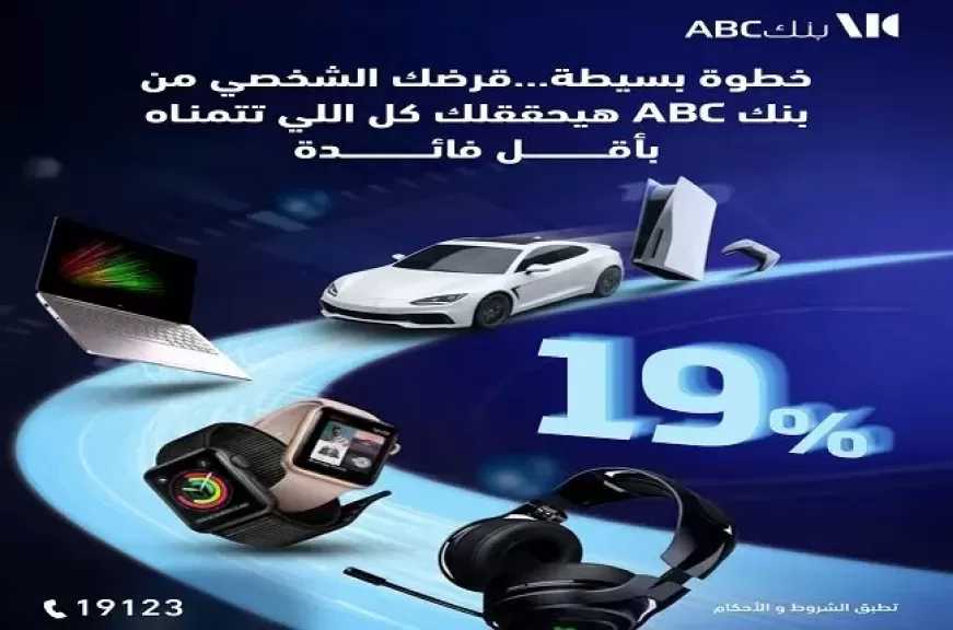بنك ABC مصر يطلق عرضًا حصريًا للحصول على القرض الشخصي بعائد تنافسي وفترة سداد حتى 12 سنة