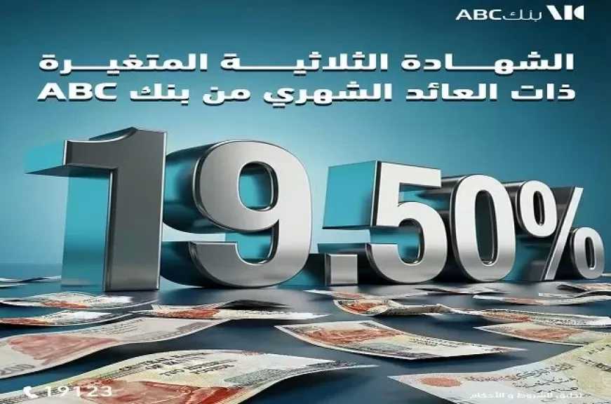 بنك ABC مصر يطرح شهادة ادخار ثلاثية بعائد شهري 19.50%