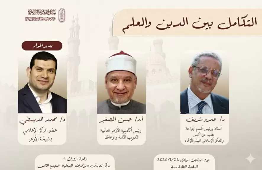 جناح الأزهر بمعرض الكتاب ينظم ندوتين فكريتين حول تكامل العلم والدين وقضايا الشباب| صور