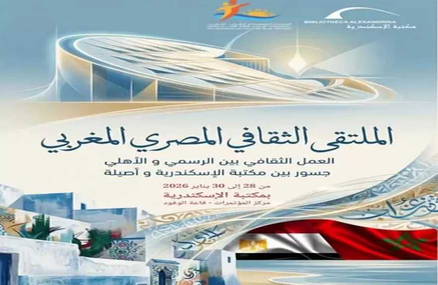 مكتبة الإسكندرية تطلق الملتقى الثقافي المصري المغربي لتعزيز الحوار والتقارب بين الشباب