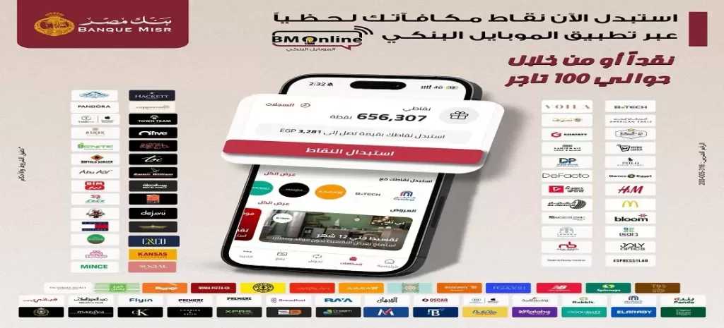 بنك مصر يقدم أفضل تجربة استبدال نقاط في السوق المصرفي المصري من خلال تطبيق الموبايل البنكي