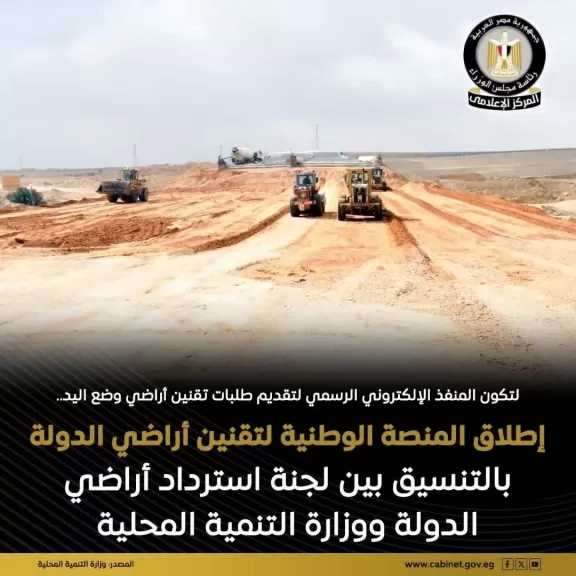 إطلاق المنصة الوطنية لتقنين أراضي الدولة.. فيديو