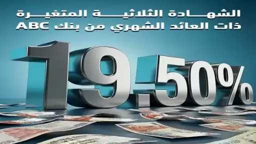 كل ما تريد معرفته عن شهادة بنك ABC الثلاثية المتغيرة.. عائد 19.5%