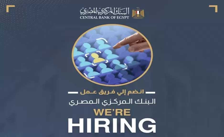 وظائف البنك المركزي المصري 2026.. فرص عمل جديدة بالمركز الرئيسي