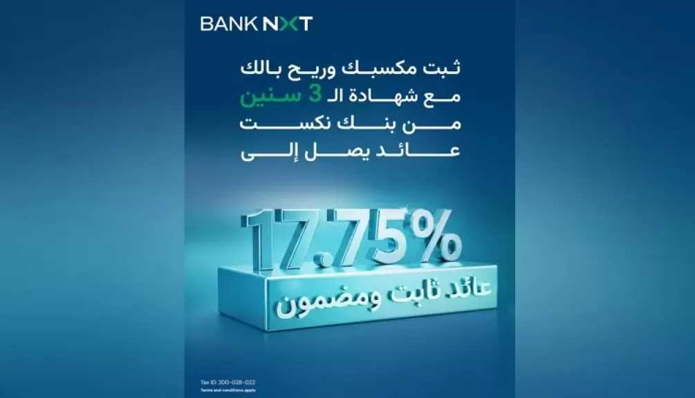 بنك نكست يطرح شهادة ادخار ثلاثية بعائد سنوي مميز يصل إلى 17.75%