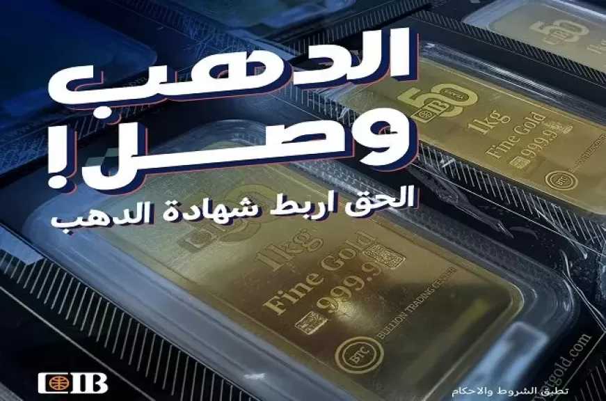 البنك التجاري الدولي CIB يعلن عن موعد السحب الشهري على أول كيلو ذهب و50 جنيه ذهب لعملاء هذه الشهادة