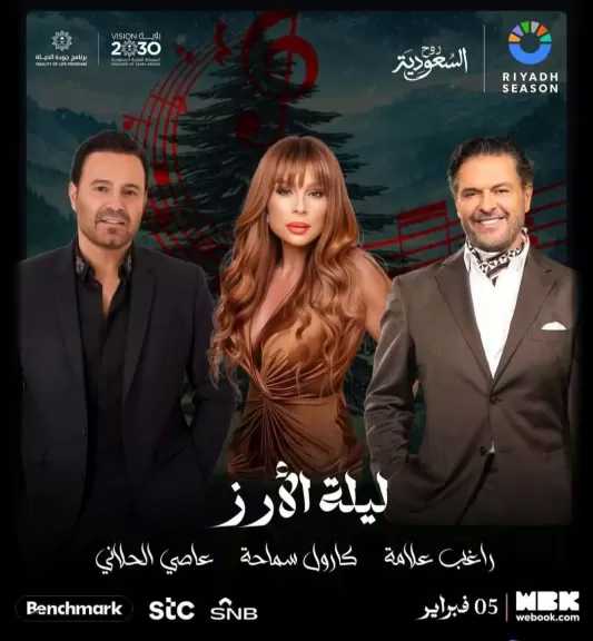 5 فبراير.. راغب علامة وكارول سماحة وعاصي الحلاني يحيون حفل ليلة الأرز بالسعودية